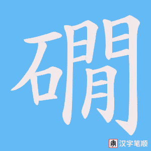 《礀》的笔顺动画写字动画演示