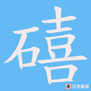 《礂》的笔顺动画写字动画演示