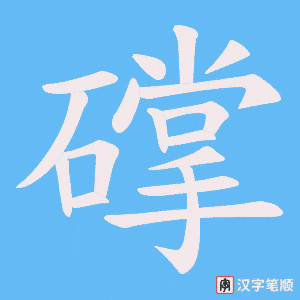 《礃》的笔顺动画写字动画演示