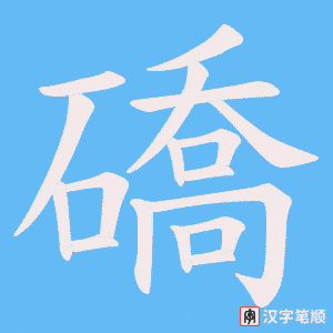 《礄》的笔顺动画写字动画演示