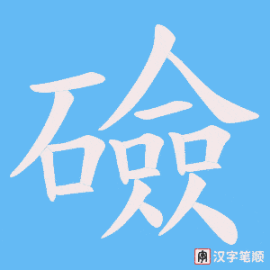 《礆》的笔顺动画写字动画演示