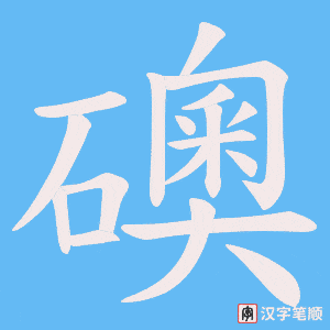 《礇》的笔顺动画写字动画演示