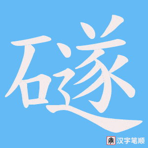 《礈》的笔顺动画写字动画演示
