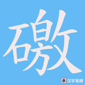 《礉》的笔顺动画写字动画演示
