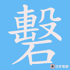 《礊》的笔顺动画写字动画演示