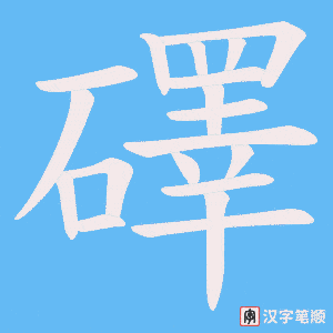 《礋》的笔顺动画写字动画演示