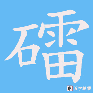 《礌》的笔顺动画写字动画演示
