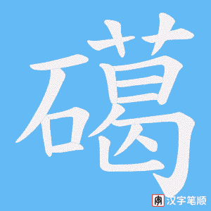 《礍》的笔顺动画写字动画演示