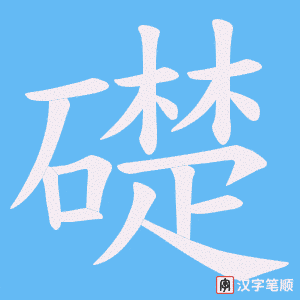 《礎》的笔顺动画写字动画演示