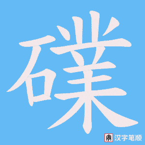 《礏》的笔顺动画写字动画演示