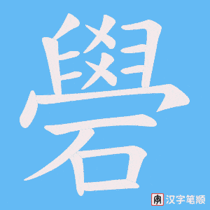 《礐》的笔顺动画写字动画演示