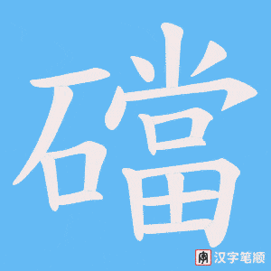 《礑》的笔顺动画写字动画演示
