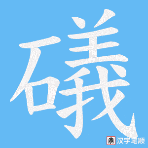 《礒》的笔顺动画写字动画演示