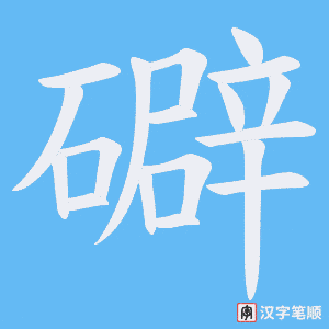 《礔》的笔顺动画写字动画演示