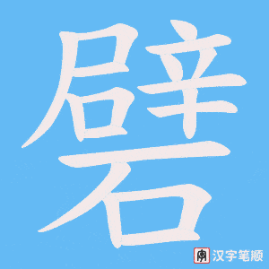 《礕》的笔顺动画写字动画演示