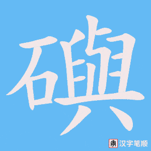 《礖》的笔顺动画写字动画演示
