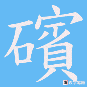 《礗》的笔顺动画写字动画演示