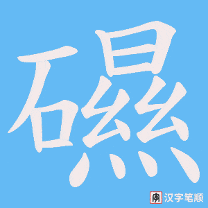 《礘》的笔顺动画写字动画演示