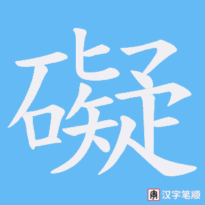《礙》的笔顺动画写字动画演示