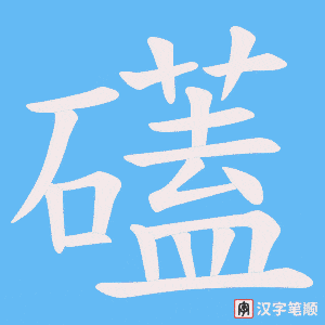 《礚》的笔顺动画写字动画演示
