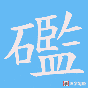 《礛》的笔顺动画写字动画演示