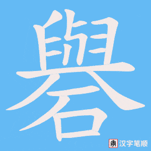 《礜》的笔顺动画写字动画演示