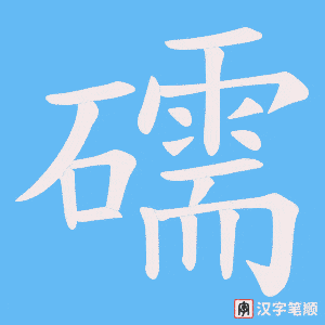《礝》的笔顺动画写字动画演示