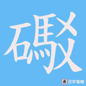 《礟》的笔顺动画写字动画演示