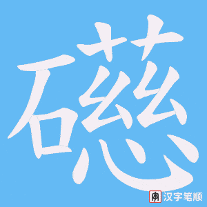《礠》的笔顺动画写字动画演示