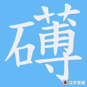 《礡》的笔顺动画写字动画演示