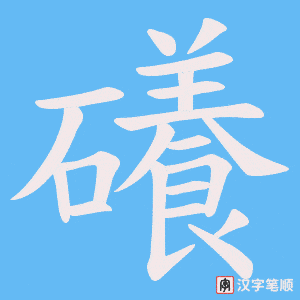 《礢》的笔顺动画写字动画演示