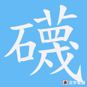 《礣》的笔顺动画写字动画演示