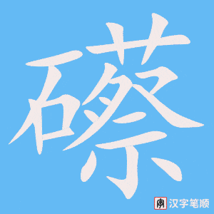 《礤》的笔顺动画写字动画演示