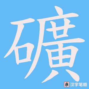 《礦》的笔顺动画写字动画演示