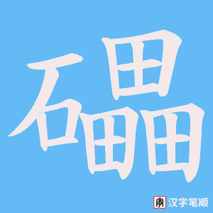 《礧》的笔顺动画写字动画演示