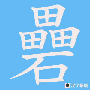 《礨》的笔顺动画写字动画演示