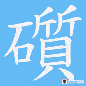 《礩》的笔顺动画写字动画演示
