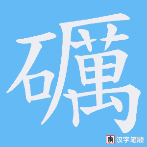 《礪》的笔顺动画写字动画演示