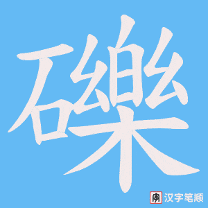 《礫》的笔顺动画写字动画演示