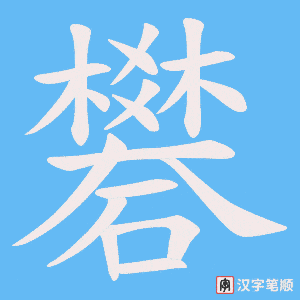 《礬》的笔顺动画写字动画演示