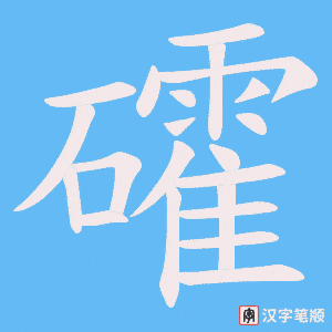 《礭》的笔顺动画写字动画演示