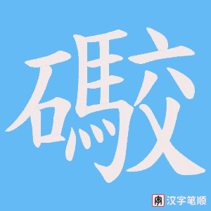 《礮》的笔顺动画写字动画演示