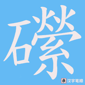 《礯》的笔顺动画写字动画演示