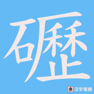 《礰》的笔顺动画写字动画演示