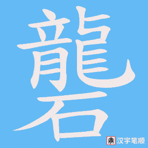 《礱》的笔顺动画写字动画演示