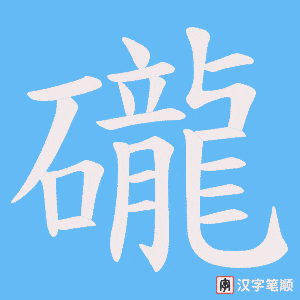 《礲》的笔顺动画写字动画演示