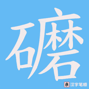 《礳》的笔顺动画写字动画演示