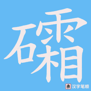 《礵》的笔顺动画写字动画演示