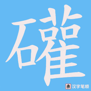 《礶》的笔顺动画写字动画演示