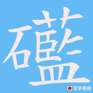 《礷》的笔顺动画写字动画演示